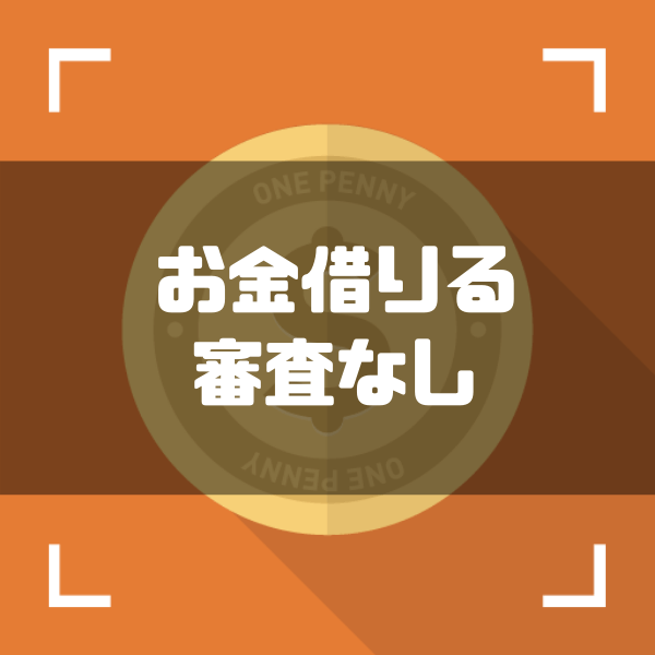 (審査なしでお金をすぐに借りる方法は？即日融資可能なおすすめカードローン3選) ゼロはじ（ゼロからはじめるビットコイン）｜日本最大級の仮想通貨サイト - zerokarabitcoin.com/entry/loan-exa…