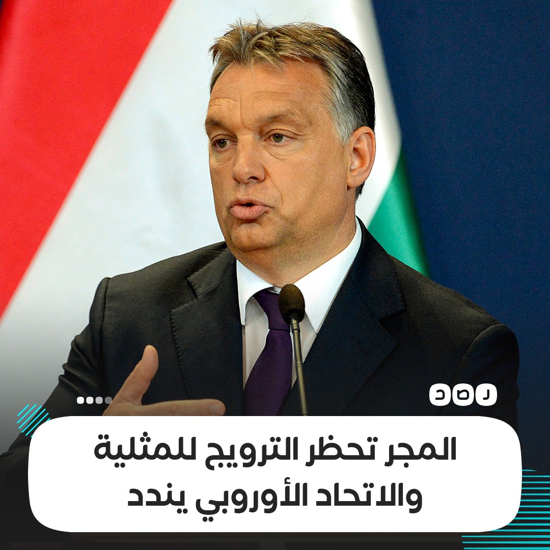 RassdNewsN's tweet photo. الرئيس المجري  يصادق على قانون يحظر تشجيع المثلية الجنسية والترويج لها بين القصر وصغار السن، والاتحاد الأوروبي يندد بالقانون ويهدد بفرض عقوبات على #المجر https://t.co/oADr0rCnD2