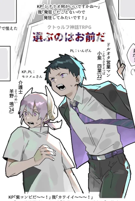 クトゥルフ神話TRPG「選ぶのはお前だ」
KP:モコメェさん   PL:いんげん
はじめてSAN値がピンチになりました!(楽しい)
ポイピクにレポ絵+自探索者紹介のせています
シナリオ内容に触れているので注意▼
https://t.co/TRZy58TGjr 