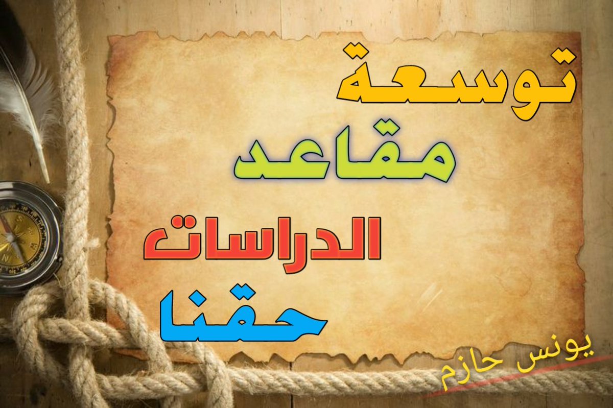 DTWmKTDvSGTfnl4's tweet photo. #توسعه_مقاعد_الدراسات
الحك النه وماننطيه https://t.co/rKp7ny2ozz