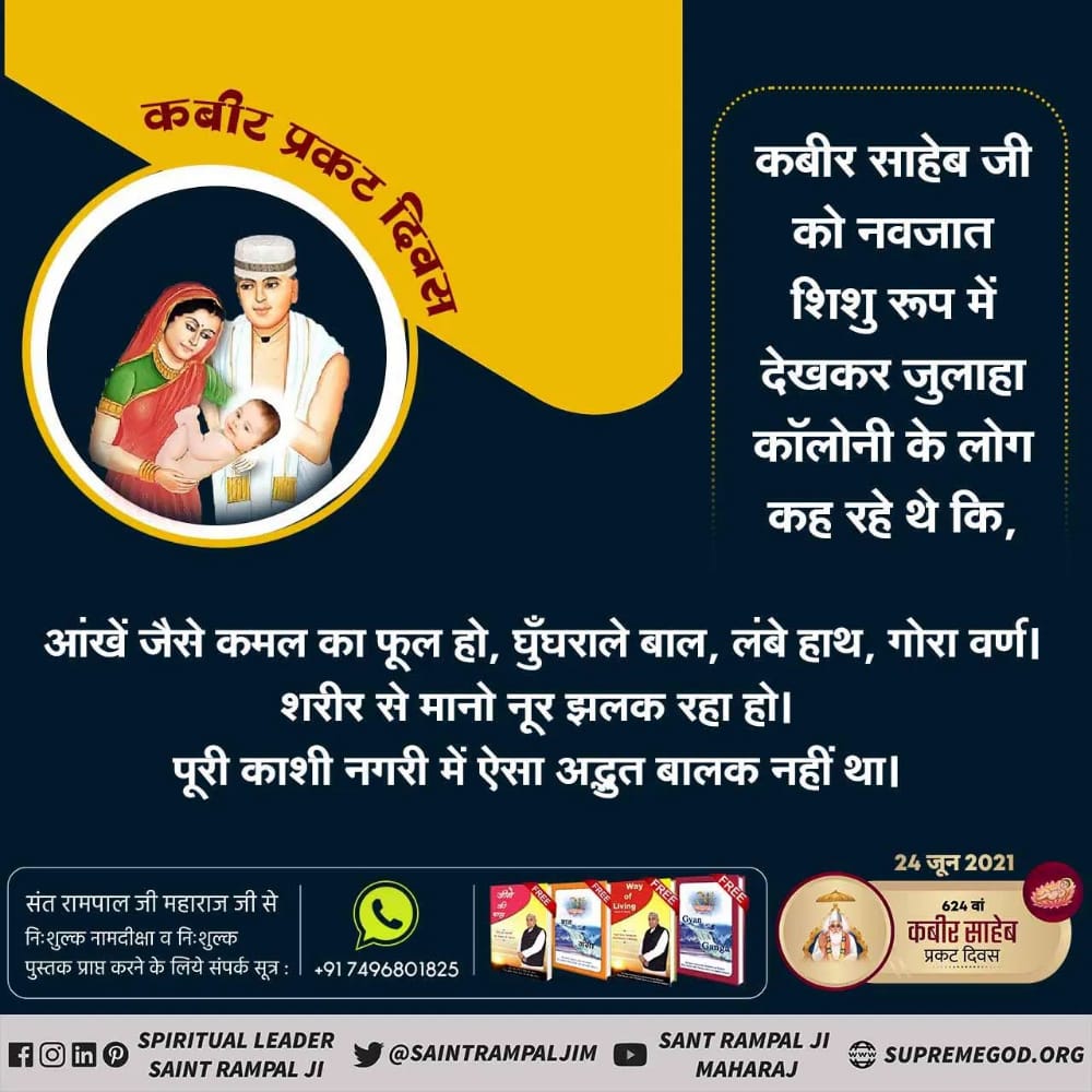 #624thkabirsahib_prakatdiwas
कबीर साहेब प्रकट दिवस परमात्मा कबीर जी ने अपने प्रकट होने की जानकारी स्वयं ही अपनी वाणीयो के माध्यम से बताते हैं कह  कबीर है
नाम हमारा तत्वज्ञान देने आए संसारा सतलोक से हम चलि
आए जीव छुड़वान जग प्रकटाए
#कबीरपरमेश्वर_प्रकटदिवस