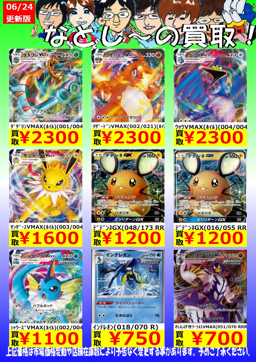 ট ইট র シーガル名取店 名取ポケモンカード高価買取情報 ｲﾝﾃﾚｵﾝ 018 070 R 750 れんげきｳｰﾗｵｽvmax 051 070 Rrr 700 ﾏｰｼｬﾄﾞｰ R仕様 銀枠 064 173 100 ポケモンカードゲーム シーガル シーガル名取店 T Co Jkahrphopk