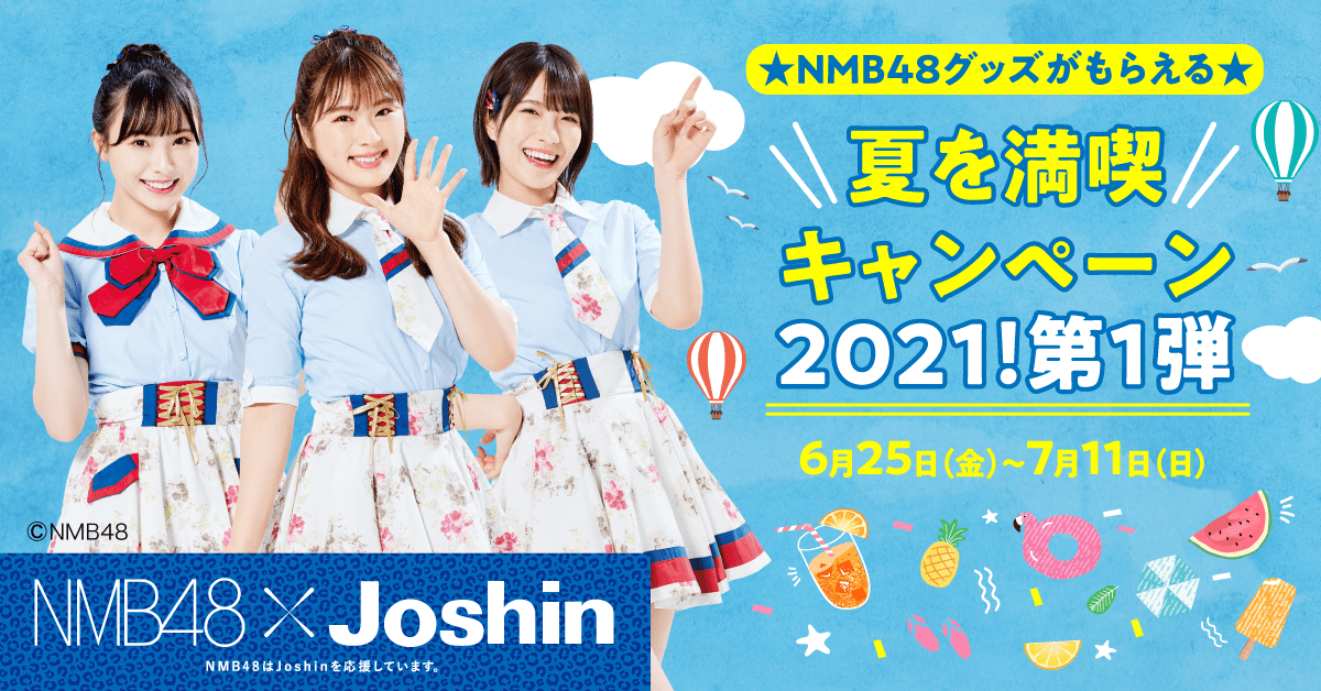 抽選で100名様☀に『NMB48×Joshin オリジナルクリアファイル2枚セット