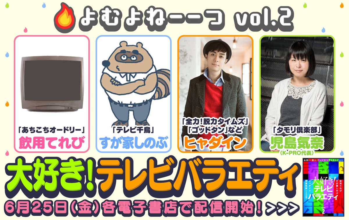 تويتر 読む余熱 白泉社の電子コラム誌 على تويتر このtvバラエティ番組が好き テレビ千鳥 By すが家しのぶ タモリ倶楽部 By 児島気奈 ゴッドタン 全力脱力タイムズ Etc By ヒャダイン あちこちオードリー By 飲用てれび Kindle