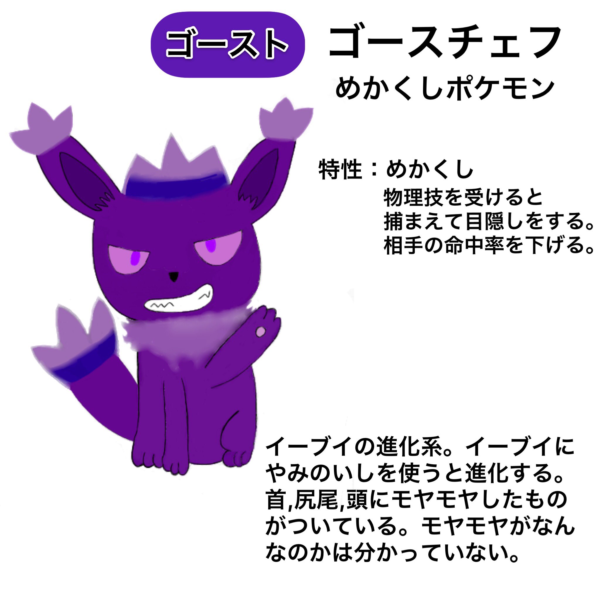 Newsとポケモンファン イーブイの進化系で 今度はゴーストタイプ 名前はゴースチェフ ゴーストとミスチェフから取りました 特性と図鑑説明考えるの楽しい 次はシロフクロウとか作ってみたいな ヒカの イラスト ポケモン オリポケ