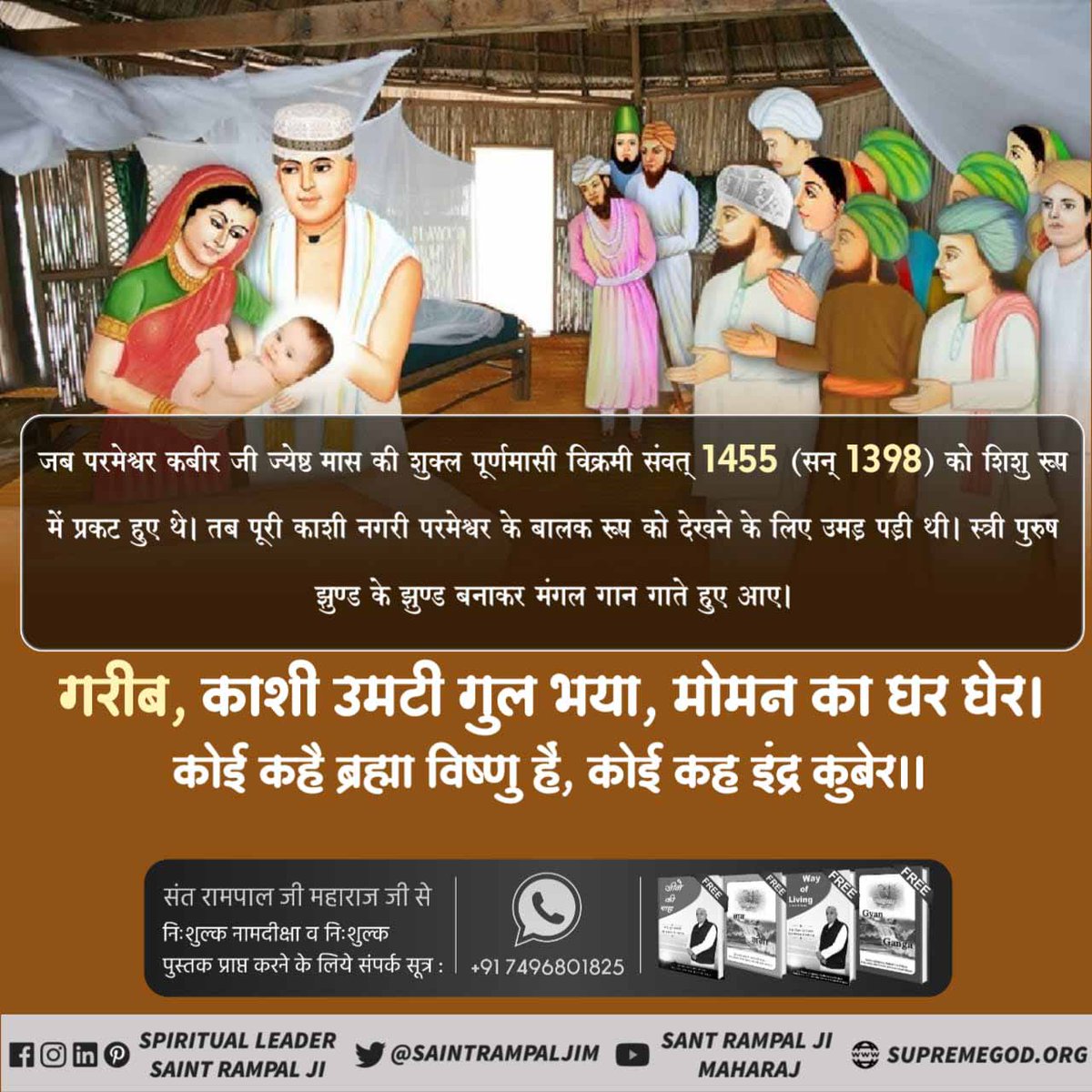 #624thKabirSahib_PrakatDiwas
संत गरीबदास जी कहते हैं कि शिशु रूप में कबीर परमेश्वर जी को देखकर काशी के लोग कह रहे थे कि यह तो कोई देवता का अवतार है। देवता कह रहे थे कि यह स्वयं ईश्वर है और ईश्वर कहते हैं कि स्वयं पूर्ण ब्रह्म पृथ्वी पर आए हैं

#कबीरपरमेश्वर_प्रकटदिवस