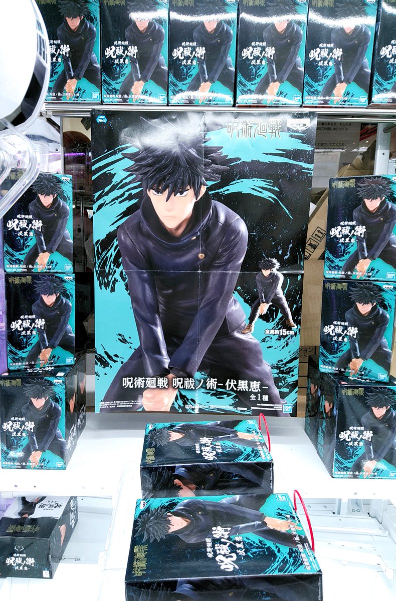 Bingo Ichinoseki Sunleisure1976 Com プライズ新着情報 呪術廻戦 呪祓ノ術 伏黒恵 呪術廻戦 伏黒恵の新たなフィギュアが来ました 前回に続きカッコイイですね 呪術廻戦 伏黒恵 フィギュア