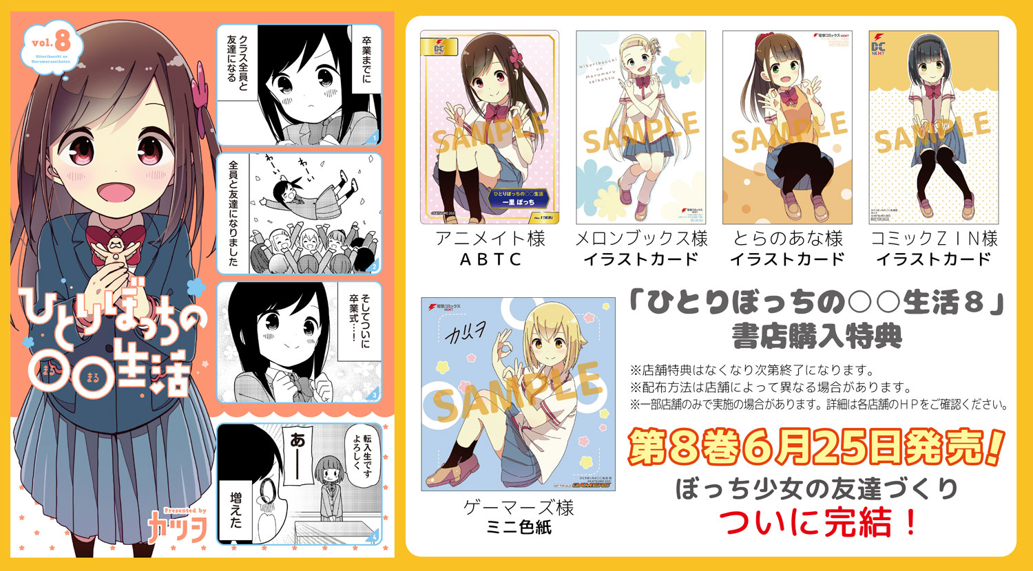 公式 ひとりぼっちの 生活 6月25日最終第8巻発売 三ツ星カラーズ Colors Bocchi Twitter