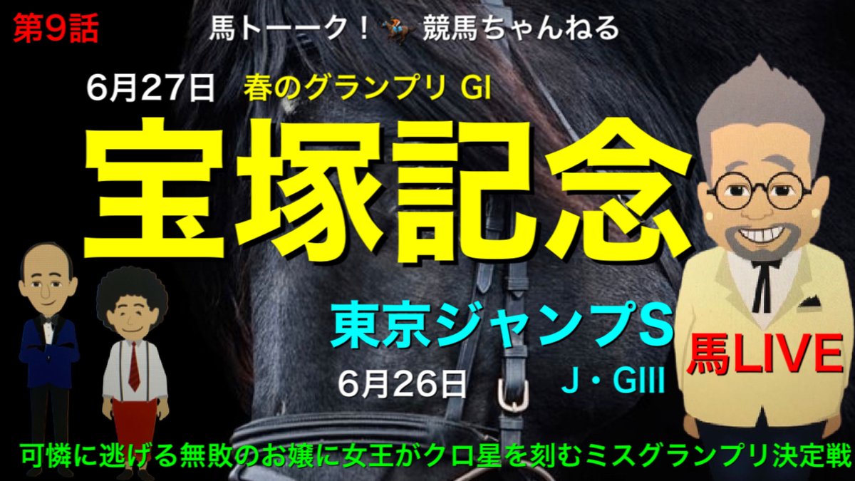 馬トーーク Tatsuking Teio V Twitter 馬live 馬トーーク 宝塚記念 全36レース競馬予想ライブの馬ライブ お約束の最終レースは じゃいさん インスタントジョンソン のおかえり最後はこれが来るんじゃい 馬トーーク 競馬ライブ 馬live 競馬 T Co