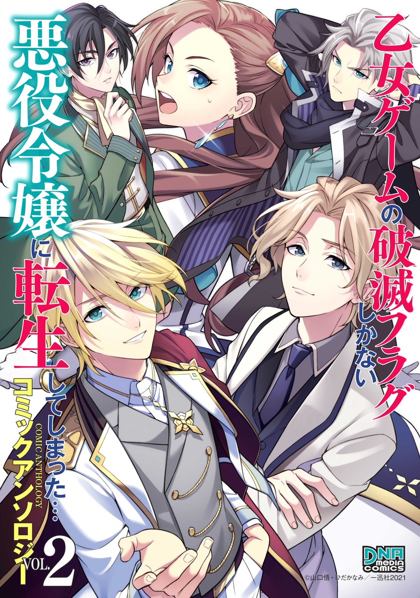 (お知らせ)本日6/24に一迅社さまから発売の「乙女ゲームの破滅フラグしかない悪役令嬢に転生してしまった… コミックアンソロジー VOL.2」にて、皆でささやかなゲームをしている漫画を12P描かせていただきました!
カタリナ様お誕生日おめでとうございます…🎊🥰
どうぞ宜しくお願い致しますー!