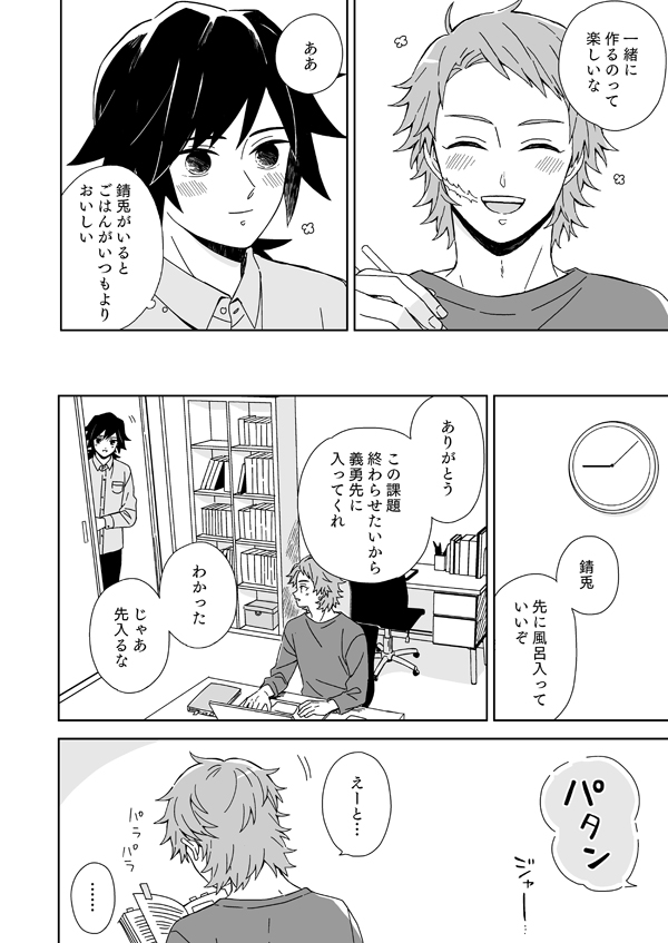 さびとくんと冨岡先生
同棲を始めた錆義の話(1/3) 