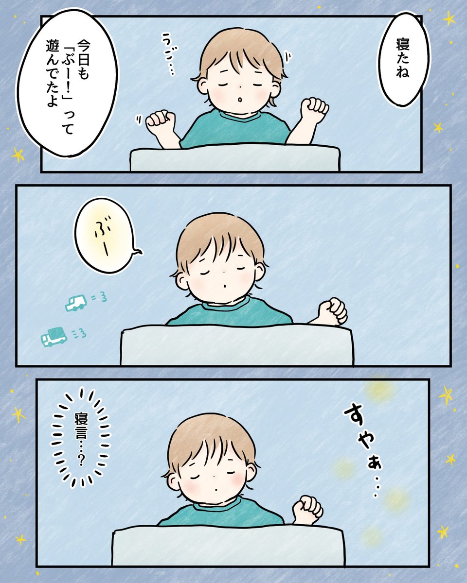 夢の中でも?
#育児絵日記 #育児漫画 