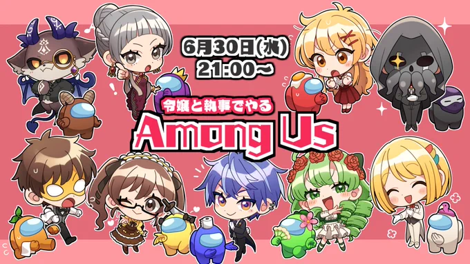 【配信告知】6月30日(水)21:00～「令嬢と執事でやるAmong Us」今度は執事も集まってやります!【参加メンバー】でびでび・でびる前方後円墳ひばりぱぱびっぷ小ka栗ショーンディズム高生紳士とりっぴぃなな湖藍月すりっぷ#令嬢執事アモアス 