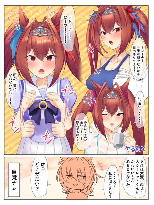 タキオン因子☆☆☆
#ウマ娘 #ダイワスカーレット #アグネスタキオン 