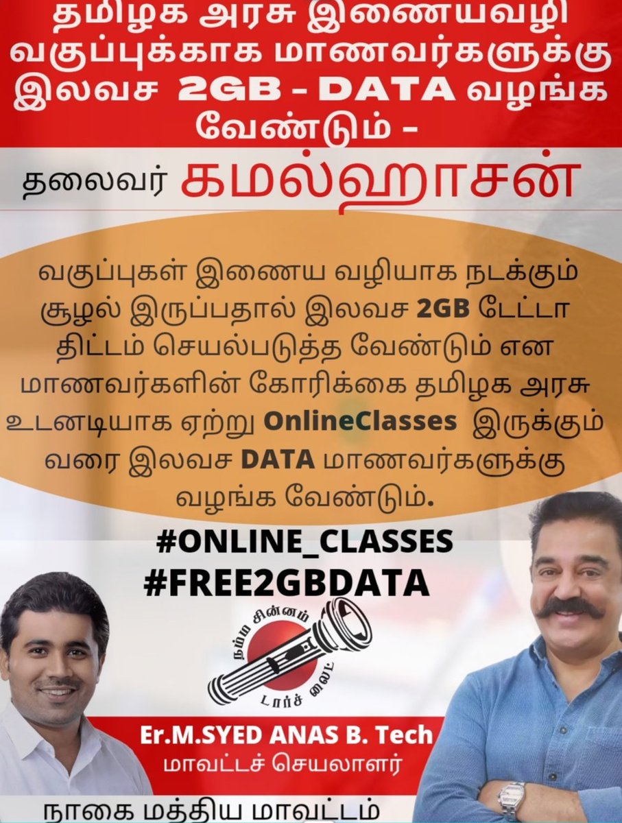 Anas_Politician's tweet photo. தமிழக அரசு மாணவர்களுக்கு இணைய வழியாக வகுப்புகள் நடத்தும் வரை #2GBDATA இலவசமாக மாணவர்களுக்கு வழங்க வேண்டும் #KamalHassan #மக்கள்நீதிமய்யம் #TNGovt
#Students
@CMOTamilnadu @ikamalhaasan @Anbil_Mahesh @MouryaMNM @Mass_Maharaja @PriyadarshiniU4 @WeTamilans @LibertyTamil https://t.co/pFlZr7qJkU