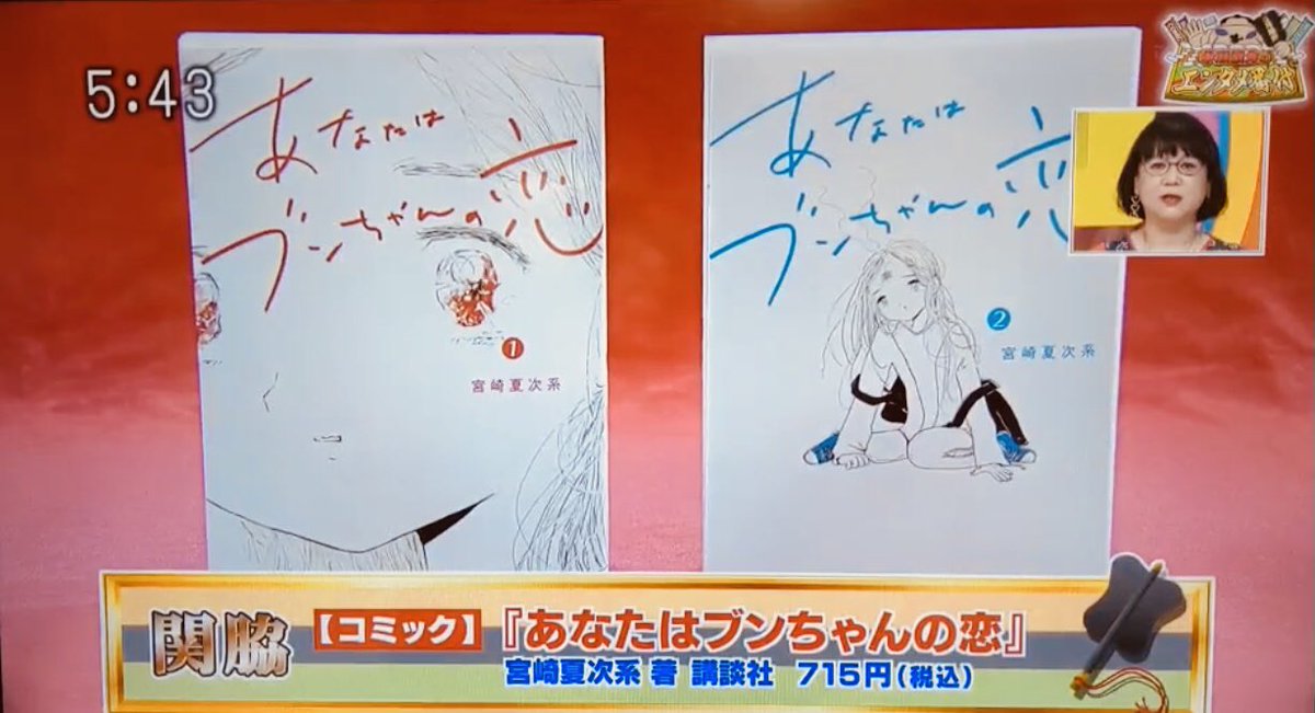 宮崎夏次系情報 今日放送のテレビ番組 5時に夢中 にて 中瀬ゆかりさんに あなたはブンちゃんの恋 をオススメ本としてご紹介いただきました こうして宮崎夏次系作品をたくさんの方に読んでいただいて 本当に嬉しいです 欲張りかもしれないけど