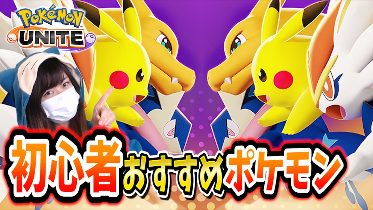なつみんゲーム Youtubeポケモン配信 ポケモンユナイト 初心者おすすめポケモンで勝利をつかめ 生配信 Youtube T Co Fur728g1u6 Twitch T Co Cadal0uurk 22 10からやります ポケモンユナイト ユナイト ポケモン