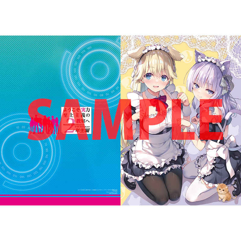 ようこそ実力至上主義の教室へ 2年生編 コミック版 店舗購入特典23