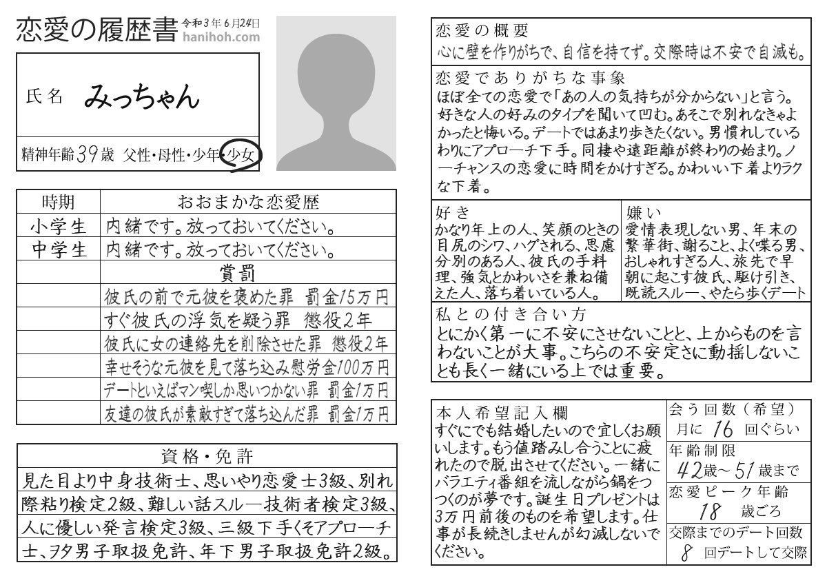 恋愛の履歴書 恋愛の履歴書