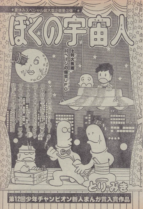 6月24日は #UFO記念日 とり・みき先生21歳のデビュー作「ぼくの宇宙人」(週刊少年チャンピオン1979年9月10日号)デビュー作(投稿作)で、なんと既に、つげ義春作品のパロディが…(写真4枚目、作品上は5頁目) 