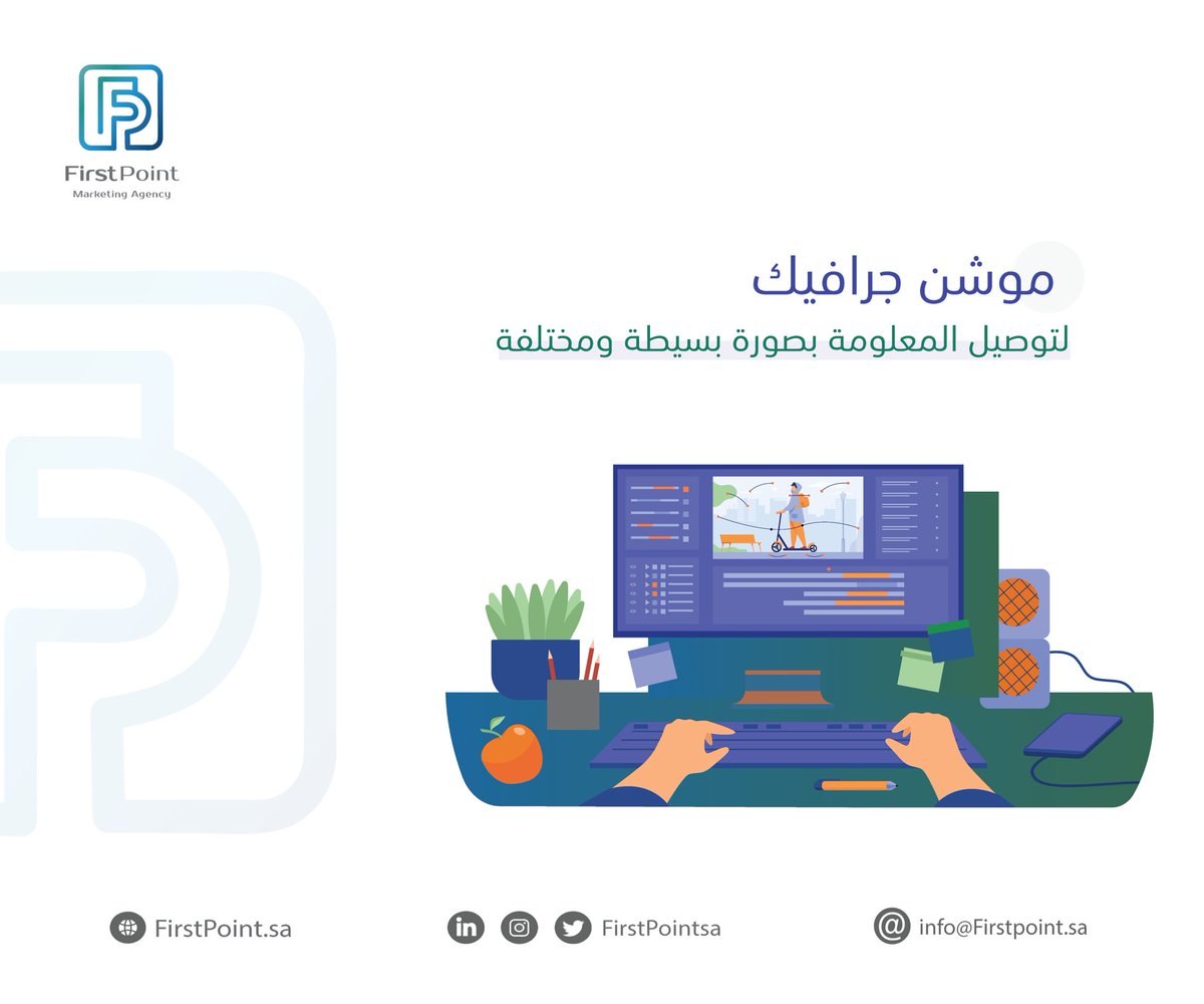 خدمة #موشن_جرافيك لتوصيل المعلومات بصورة مختلفة .
#التسويق_الألكتروني #Firstpointsa