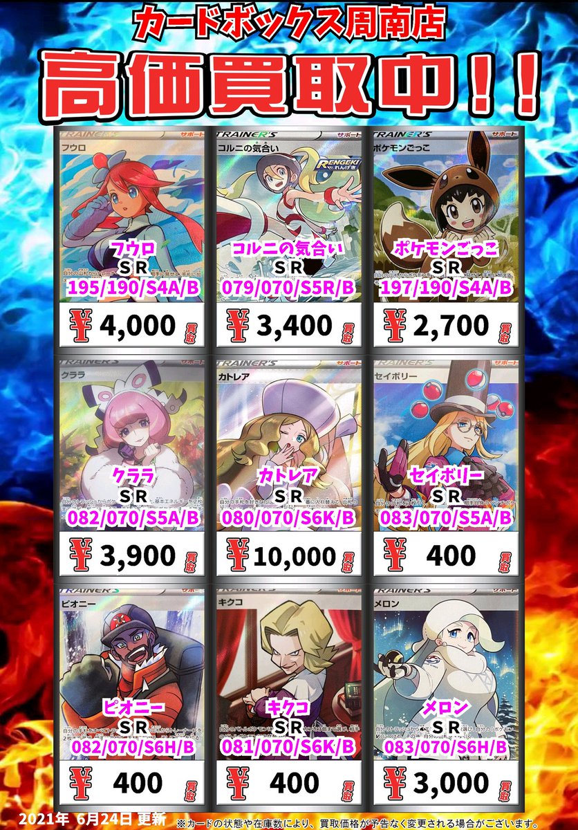 カードボックス周南店 Sur Twitter ポケモン買取情報 フウロ ｓｒ 4000 コルニの気合い ｓｒ 3400 ポケモンごっこ ｓｒ 2700 クララ ｓｒ 3900 カトレア ｓｒ ポケモンカード