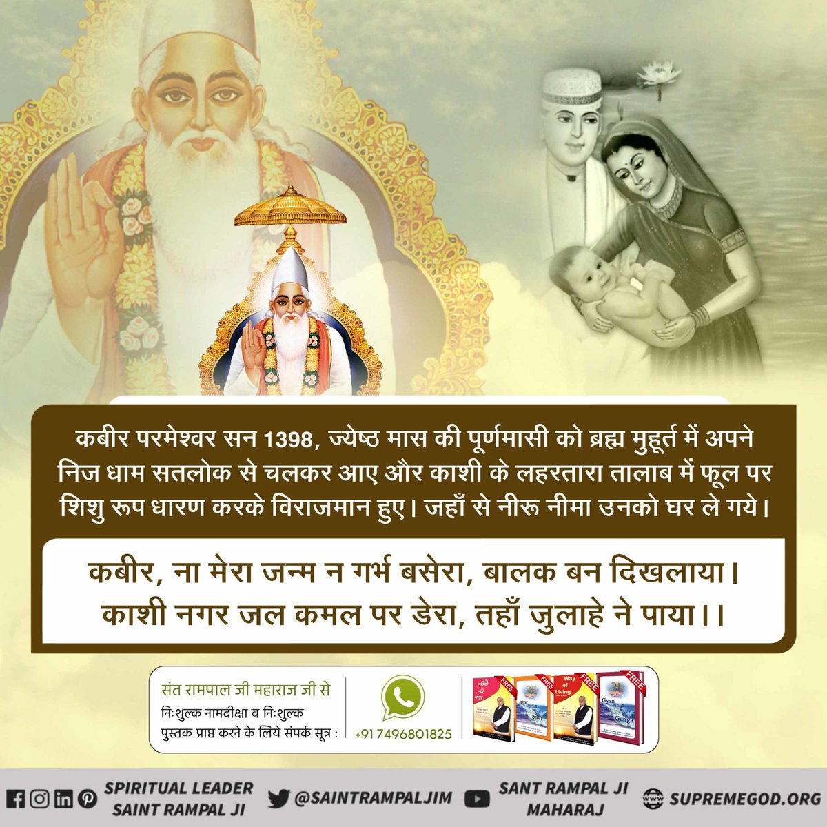 NitinDass7's tweet photo. #624thKabirSahib_PrakatDiwas
कबीर परमेश्वर सन 1398, ज्येष्ठ मास की पूर्णमासी को ब्रह्म मुहूर्त में अपने निज धाम सतलोक से चलकर आए और काशी के लहरतारा तालाब में फूल पर शिशु रूप धारण करके विराजमान हुए। जहाँ से नीरू नीमा उनको घर ले गये।
#कबीरपरमेश्वर_प्रकटदिवस https://t.co/1FrXVrhzJX