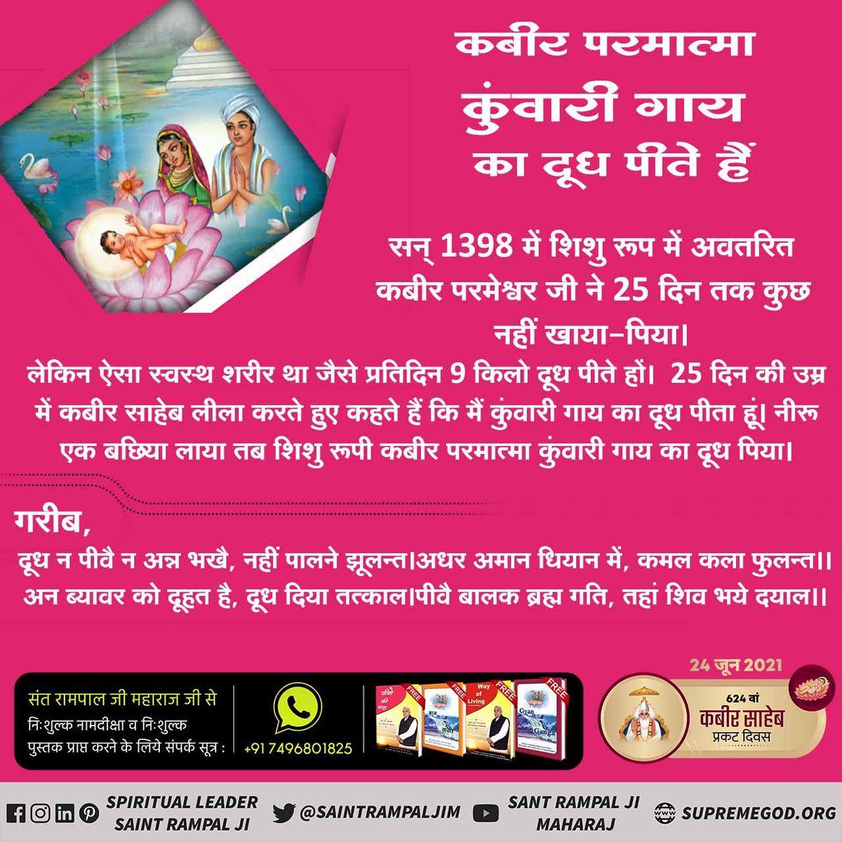 vikram_bunty's tweet photo. #624वां_कबीरसाहेब_प्रकटदिवस
📯 शिशु कबीर परमेश्वर द्वारा कुंवारी गाय का दूध पीने का वर्णन
परमेश्वर जब पृथ्वी पर शिशु रूप में प्रकट होते हैं तो उनकी परवरिश कुंवारी गाय के दूध द्वारा होती है।
#संतरामपालजीमहाराज 
@WHOISGOD13 @IndiraBashyal1 @Rashmi_Bhatgaon @SatlokChannel https://t.co/8sWyRGJgMM