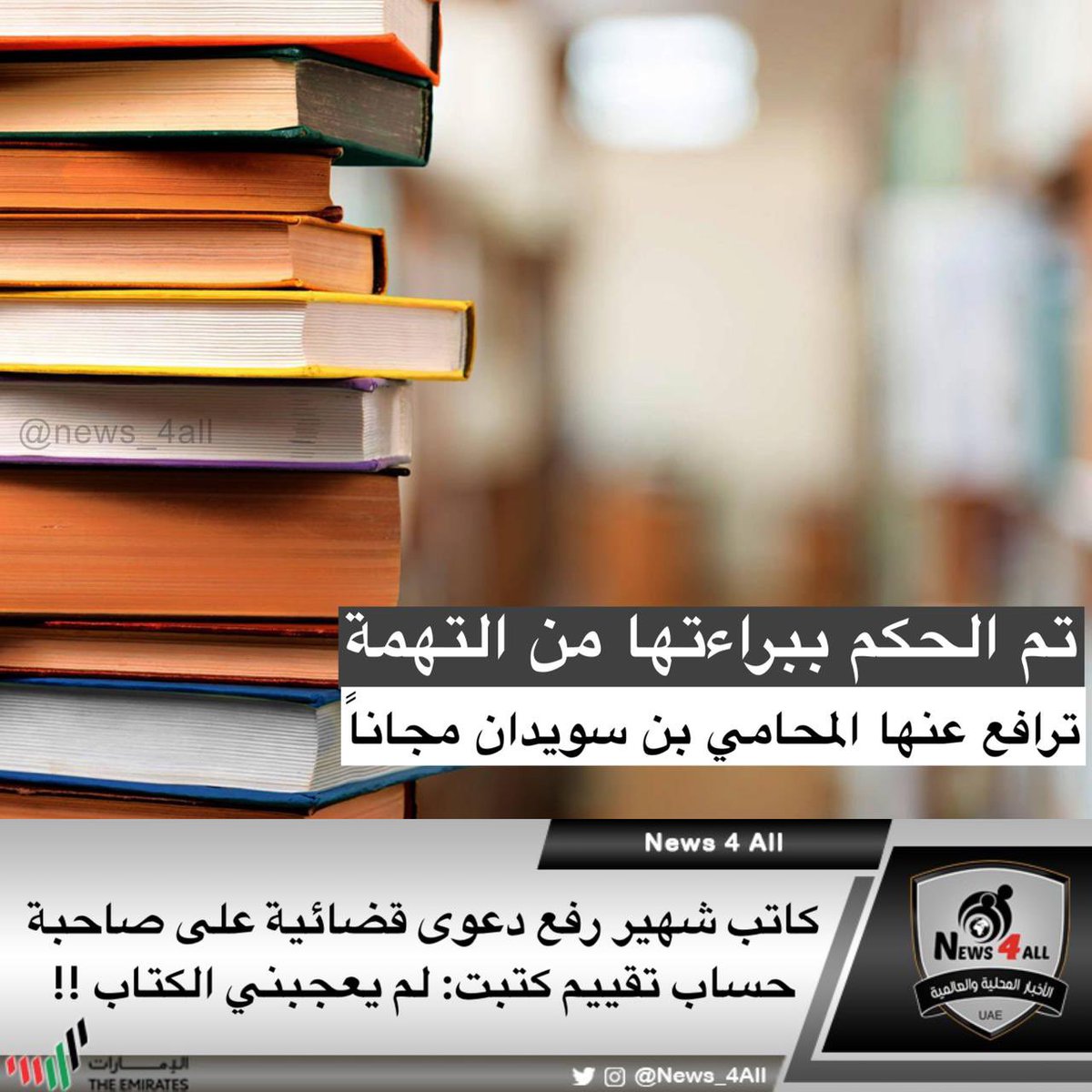 كاتب شهير رفع دعوى قضائية على صاحبة حساب تقييم كتبت: لم يعجبني الكتاب #الامارات