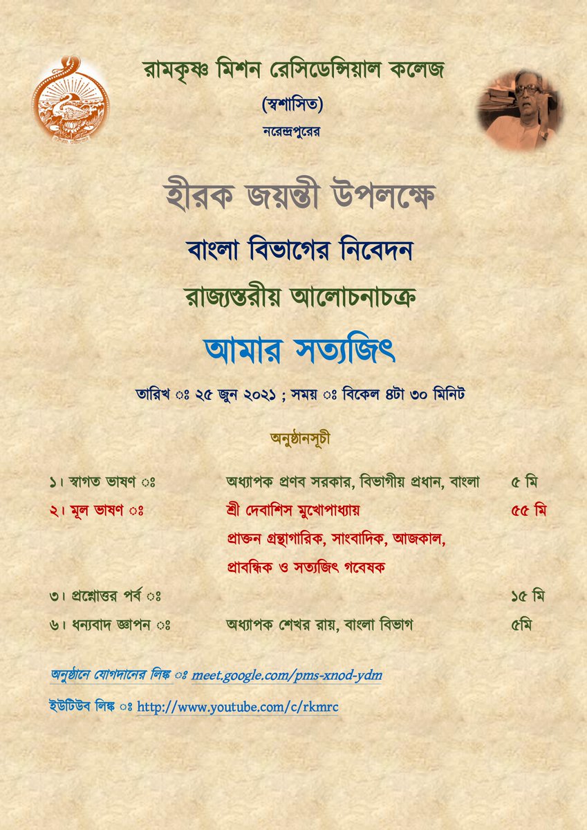 Webinar on the Life of Satyajit Ray - Conducted by the Bangla Department of RKMRC on the occasion of Diamond Jubilee celebration.

Link for Google Meet: meet.google.com/pms-xnod-ydm
Link for Youtube Live: youtube.com/c/rkmrc