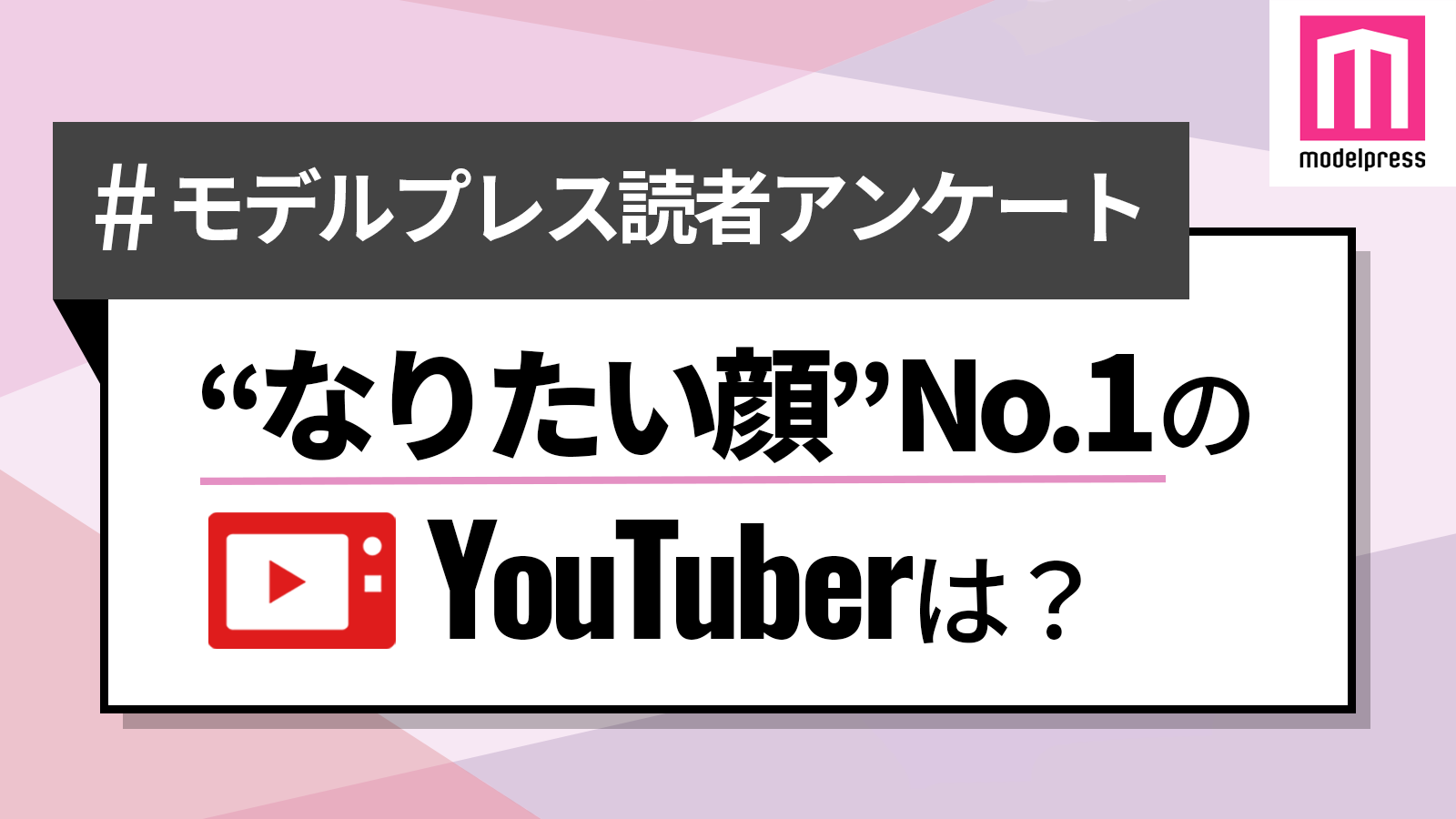 Twitter 上的 モデルプレス編集部 公式 モデルプレス読者アンケート Q なりたい顔 No 1のyoutuberは 投票はこちらから T Co Jl6zf2bsag Youtuber ユーチューバー モデルプレス読者アンケート T Co A8eycwbq2b Twitter