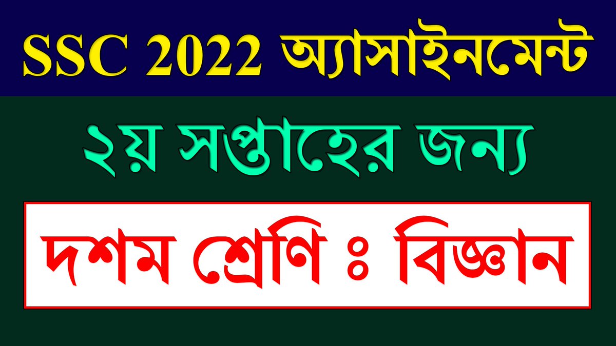 BdEureka's tweet image. #ssc_exam_2022 #class10 #assignment_solution #science #2nd_week

Class 10 Assignment 2021 2nd Week Science || বিজ্ঞান || ২য় সপ্তাহ || Ssc... youtu.be/614xxN0q464 via @YouTube