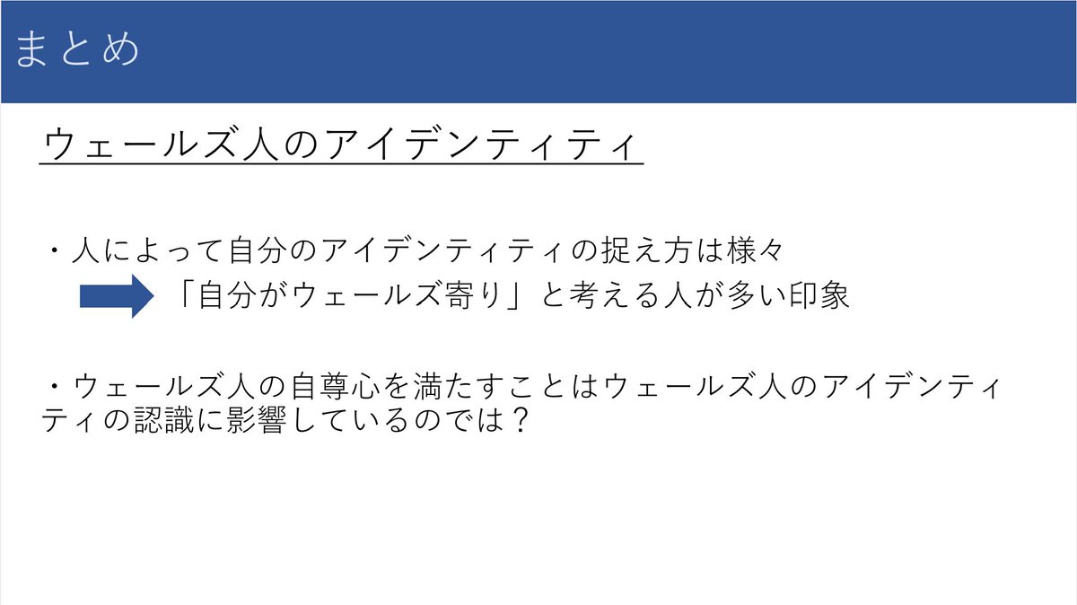 同志社大学地理学研究会 地理研 本日は ウェールズ人のアイデンティティ ウェールズ人はイギリス人なのか と題し ウェールズの歴史的経緯とアイデンティティについての発表でした ウェールズは早い段階でイングランドの支配下になりますが