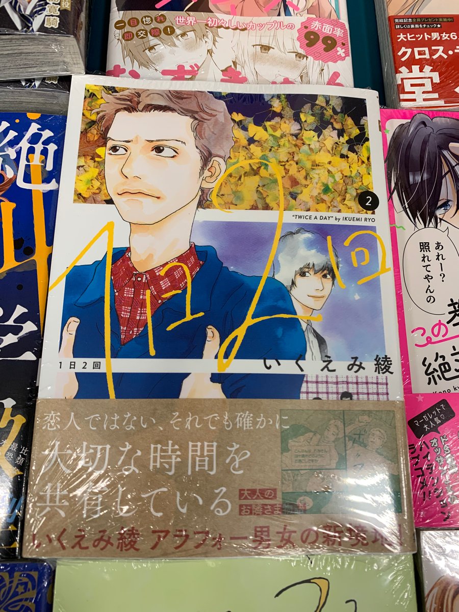 久美堂伊勢原店 いくえみ綾さんの新刊 1日2回 2巻が本日発売になりました アラフォー男女の幼馴染の物語 過去と現在が交差しながらお話は進みます 大人女子にオススメ ぜひ優しく穏やかないくえみワールドへ 1日2回 いくえみ綾 集英社