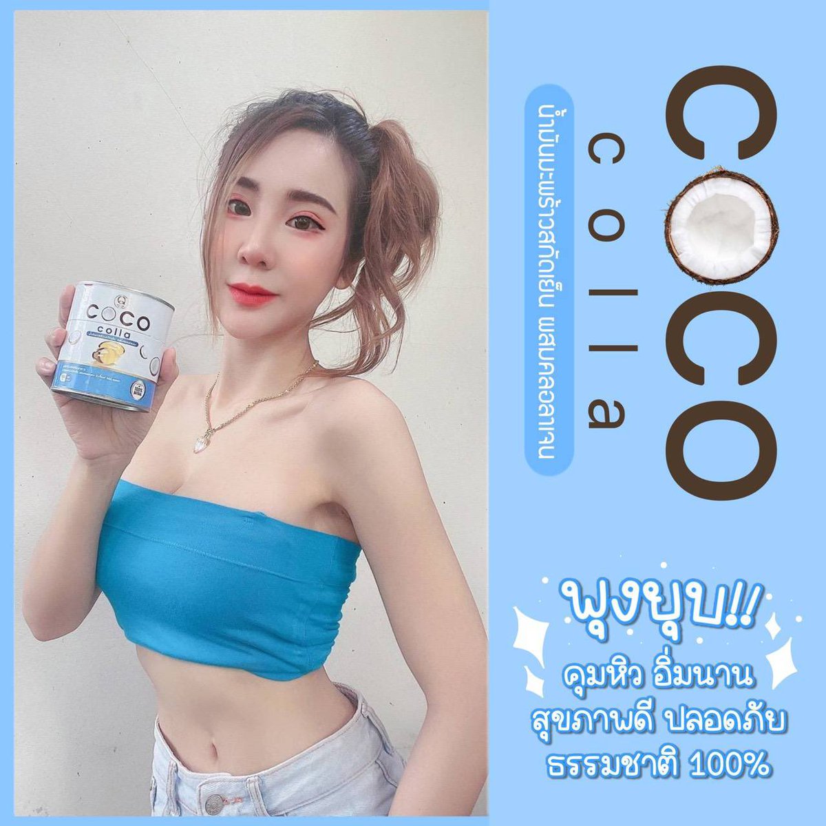 numplao3's tweet photo. โคโค่ คอลล่า
น้ำมันมะพร้าวสกัดเย็น 🥥🌴
ผสมคอลลาเจนจากญี่ปุ่น 
#น้ำมันมะพร้าวสกัดเย็น ธรรมชาติ100% 
   ออแกนิค ทานต่อเนื่องได้ ไม่ตกค้าง
.
#ซอฟเจลจากพืช ไม่คาว เคี้ยวได้ หอมมาก 
ราคาเพียง 390฿ จากปกติ 590฿
60 ซอฟเจล คุ้มสุด!! 
#เมียยูทูบเบอร์ #น้ํามันมะพร้าว #ขาว #ดีบอกต่อ https://t.co/B7DUMyePys