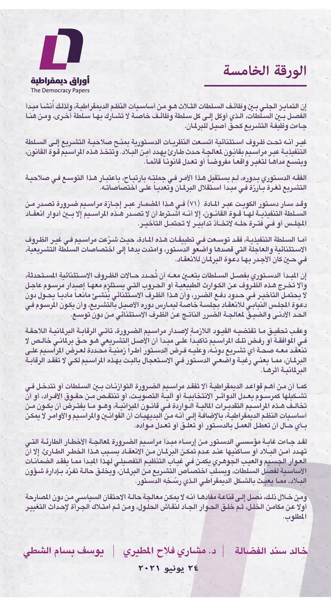 DemocracyPapers's tweet photo. الورقة الخامسة 

#أوراق_ديمقراطية https://t.co/y6ZyEbIICK