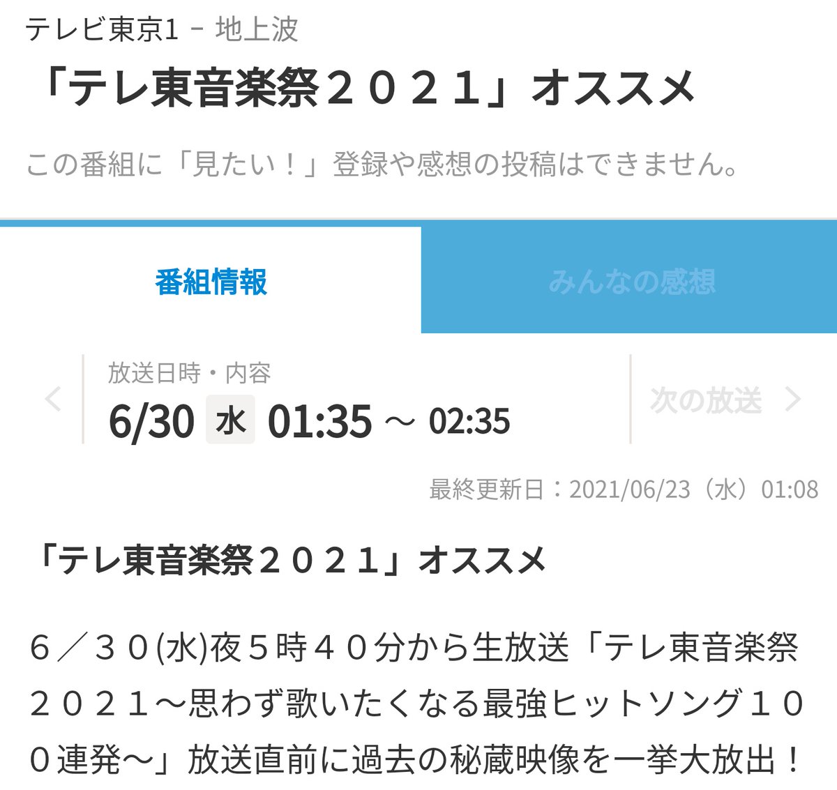 pix テレ東京音楽祭 2021放送地域 2