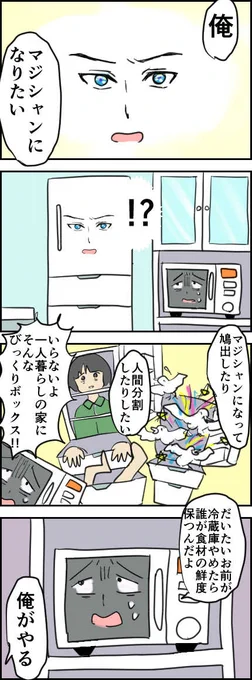 マジシャンになりたい冷蔵庫

電話したり空手行ったりしてたら結局描けなかったのでちょっと冷蔵庫置いていくんで許してください。
#コルクラボマンガ専科 #毎日1p 