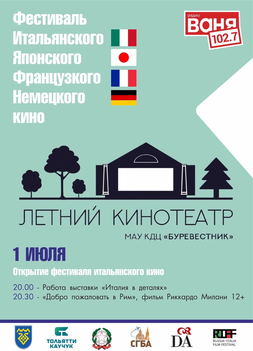 В июле при поддержке Управления международных и межрегиональных связей администрации го Тольятти пройдут Фестивали национальных фильмов.
1 июля пройдет Фестиваль Итальянского кино при содействии Почетного консульства Италии в Самаре и Поволжского Института Итальянской Культуры.