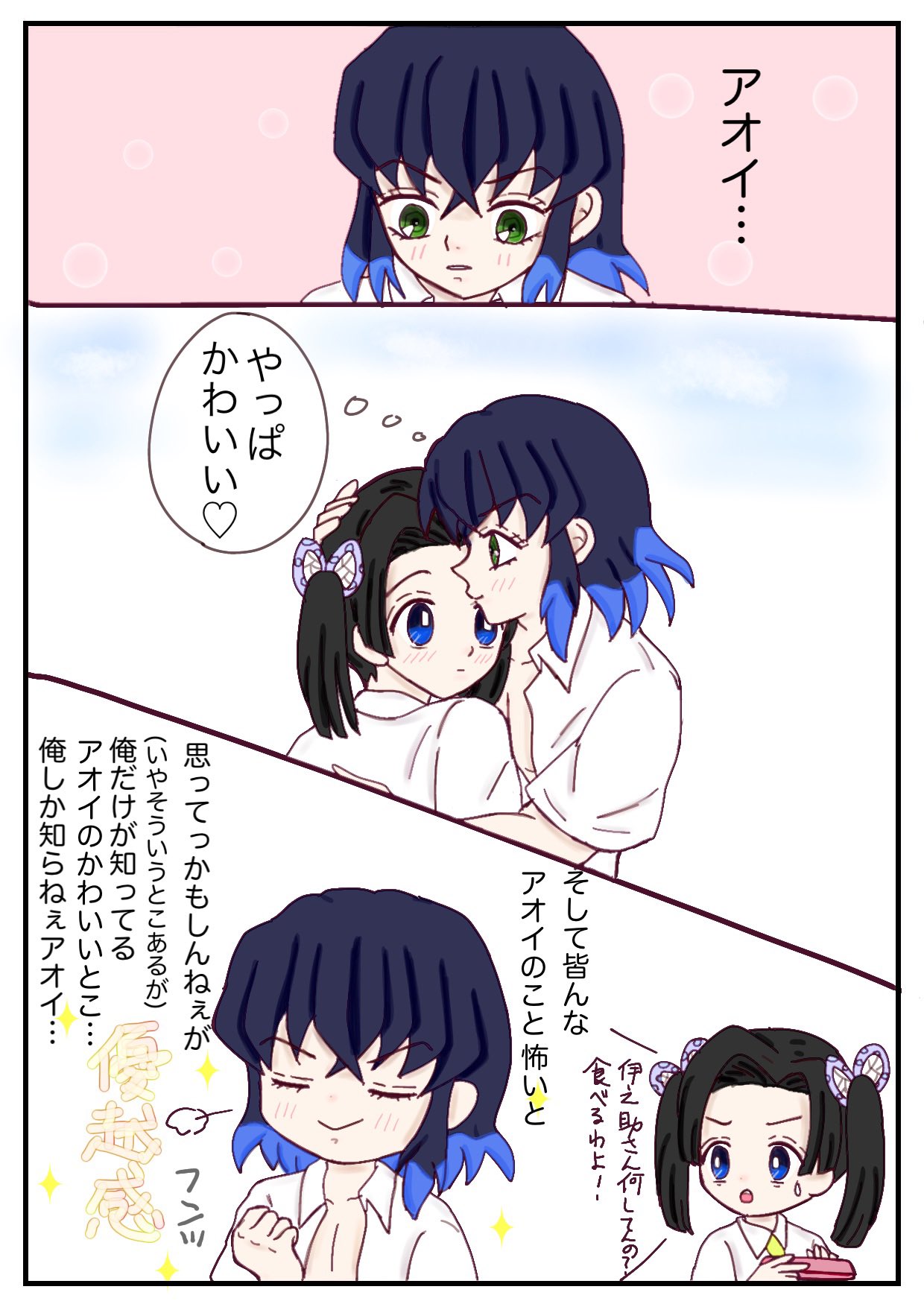 そら 妬いてますけど 今度はアオイちゃん編 鬼滅の刃イラスト キメツ学園 伊アオ T Co 0av4cimzk4 Twitter