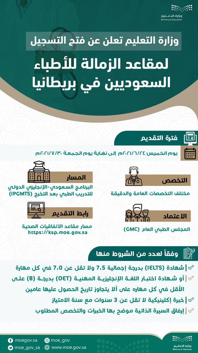 #وزارة_التعليم تُعلن عن التسجيل في بكالوريوس الطب البشري في إيرلندا، وجامعة الخليج العربي، إضافة إلى مقاعد الزمالة في بريطانيا، وذلك ابتداءً من يوم 24 /6/ 2021م؛ على الرابط الموحد:
 ksp.moe.gov.sa. 
مسار مقاعد الاتفاقيات الصحية.
