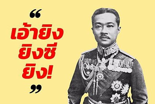 Thainess_PCL's tweet image. เจ้านายสำคัญๆ หลายพระองค์ ที่ถูกจับเป็นองค์ประกัน และถูกขู่ทำร้าย ขู่เอาชีวิต เพื่อแลกกับการเปลี่ยนแปลงการปกครอง
🙏ในหลวง ร.๗ และเจ้านายเหล่านั้น ต่างหาก ที่สมควรได้รับการยกย่องเป็นวีรบุรุษ แห่งการเปลี่ยนแปลงการปกครอง
❌ไม่ใช่การไปยกย่องโจร คณะราษฏร 
#24มิถุนายน2475 #24มิถุนา