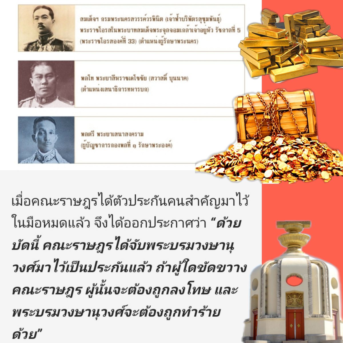 Thainess_PCL's tweet image. เจ้านายสำคัญๆ หลายพระองค์ ที่ถูกจับเป็นองค์ประกัน และถูกขู่ทำร้าย ขู่เอาชีวิต เพื่อแลกกับการเปลี่ยนแปลงการปกครอง
🙏ในหลวง ร.๗ และเจ้านายเหล่านั้น ต่างหาก ที่สมควรได้รับการยกย่องเป็นวีรบุรุษ แห่งการเปลี่ยนแปลงการปกครอง
❌ไม่ใช่การไปยกย่องโจร คณะราษฏร 
#24มิถุนายน2475 #24มิถุนา