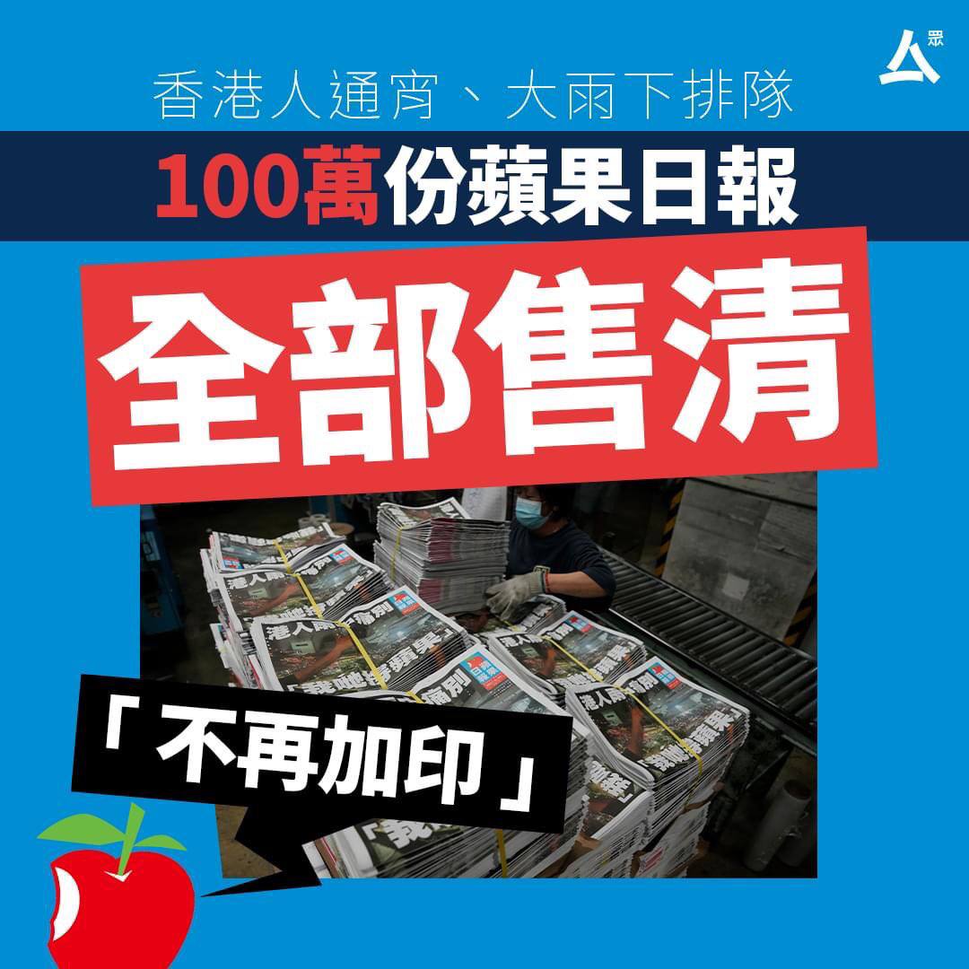 hkdnow1's tweet photo. All one million @AppleDailyHK last edition print newspaper copies are SOLD OUT!! Thank you #Hongkongers.

#AppleDaily
#StandWithAppleDaily
#FreeJimmyLai
#FreedomofSpeech https://t.co/DOx1UMadNB