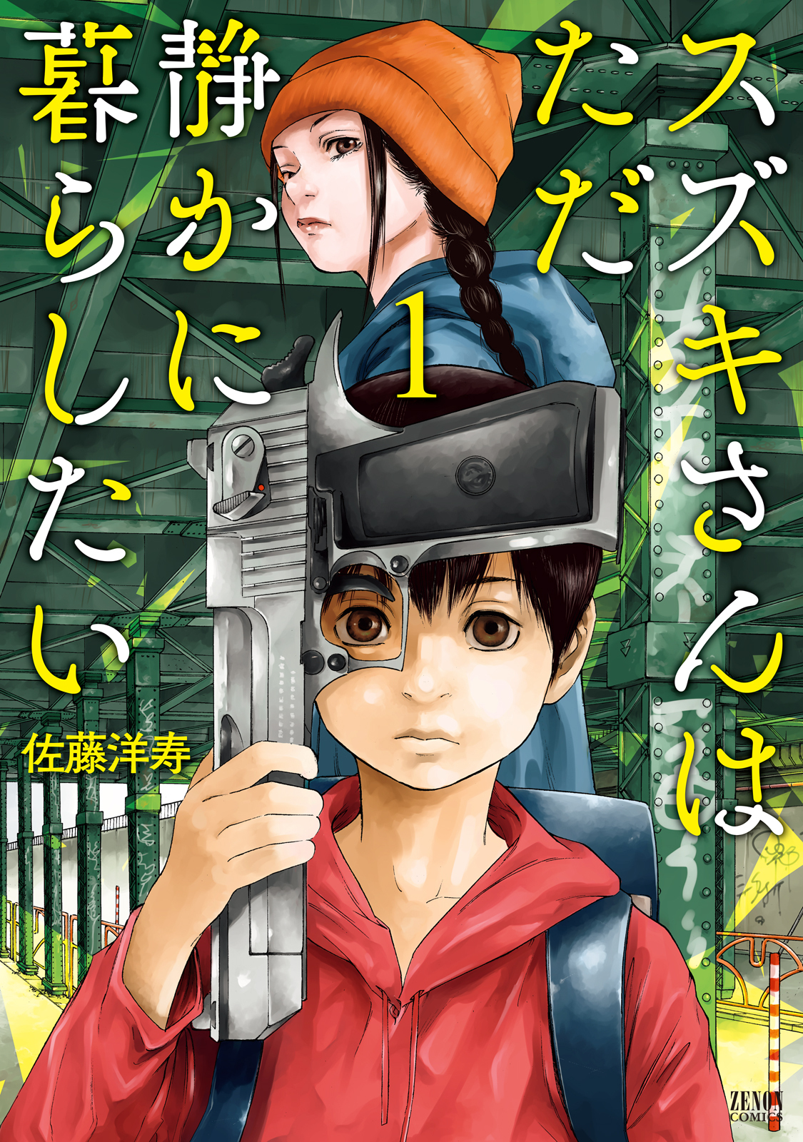 Ganma 公式 オリジナルマンガを最新話までイッキ読み 出張掲載 7 1 木 からの出張掲載が決定 Ganma プレミアムで出張掲載作品を楽しもう スズキさんはただ静かに暮らしたい 全3巻掲載 佐藤洋寿 無料公開 1巻まで 泣かせた責任