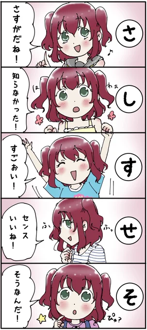 ルビィの「さしすせそ」 