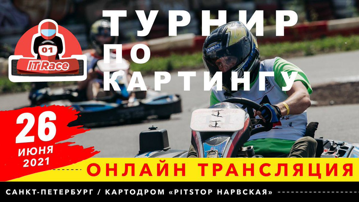 ITCcup's tweet photo. Друзья! Уже в эту субботу 26 июня на картодроме "PitStop Нарвская" (ул. Перекопская, 6) состоится турнир по картингу «IT Race St.Petersburg 2021».

На турнире мы впервые запустим онлайн-видеотрансляцию турнира и с удовольствием приглашаем всех вас к ее… https://t.co/U8EYrLrANy https://t.co/PpW1QApSRH