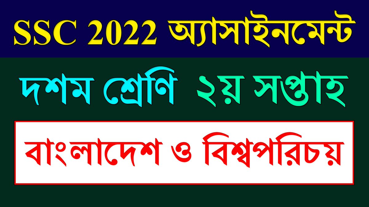 BdEureka's tweet image. #ssc_2022 #class10 #assignment_solution #bangladesh_and_global_studies #2nd_week

Class 10 Bangladesh And Global Studies Assignment Answer || ২য় সপ্তাহ | ... youtu.be/forIXDcCVPo via @YouTube