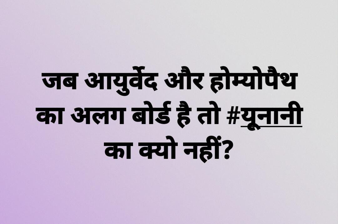 rahmat7041998's tweet photo. UNANI sysytem of medicine contribution in Pandemic is much more than ayurveda and homeopathy.
So We want equal representation of UNANI system of medicine in NCISM just like ayurveda and homeopathy
#Save_Unani_NCISM
#PMOIndia 
#ndtv 
#KirenRijiju 
#moayush https://t.co/0egM47HuTK