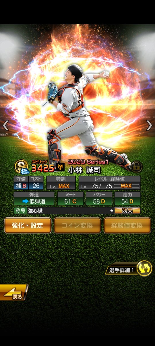 ノートラック 第ニ回 小林誠司 s1 コバとは 二人目の捕手sランクとして出会いました そこから 19s1exからs1exまで毎年出てて W 本当に小林とはsランクの縁がありました ノートラックの所持選手の話 小林誠司 熱いぜプロスピ ノートラック 第ニ回 小林誠司 s1 コバとは 二人目の捕手sランクとして出会いました そこから 19s1exからs1exまで毎年出てて W 本当に小林とはsランクの縁がありました ノートラックの所持選手の話 小林誠司 熱いぜプロスピ